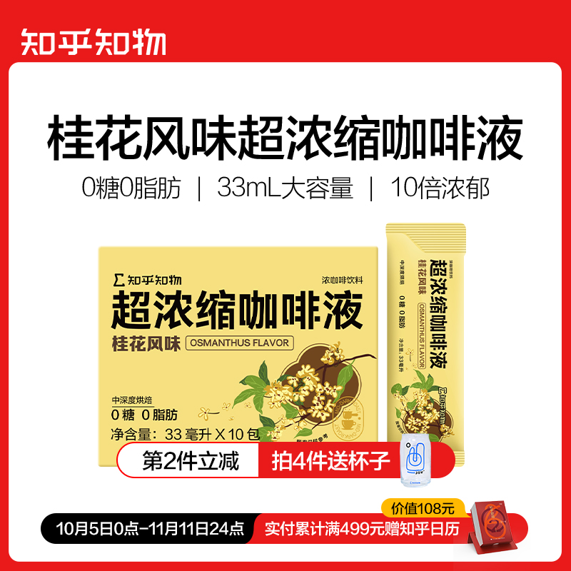 【风味尝鲜】桂花风味冷热双泡即溶浓缩咖啡液【知乎知物】