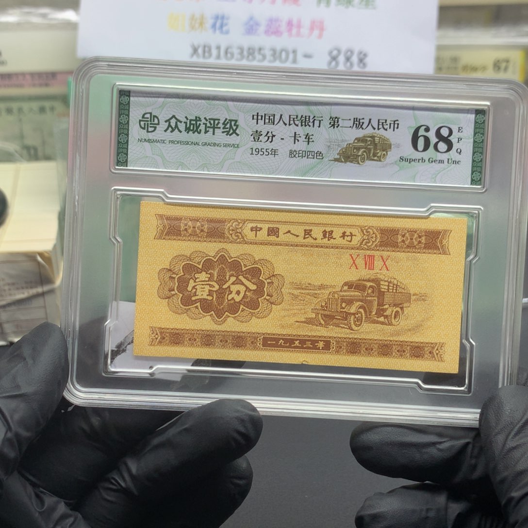 阿龙说钱币精品专场、十张开门红钛白纤云