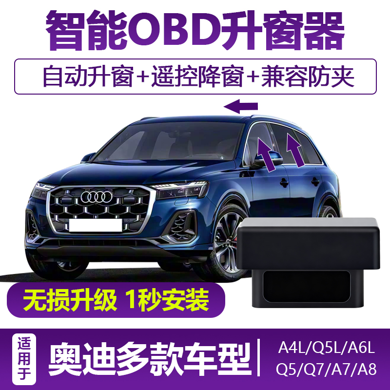 元旦促销 适用于奥迪A4LA5A6LA7A8LQ5Q5LQ7的OBD自动升窗模块