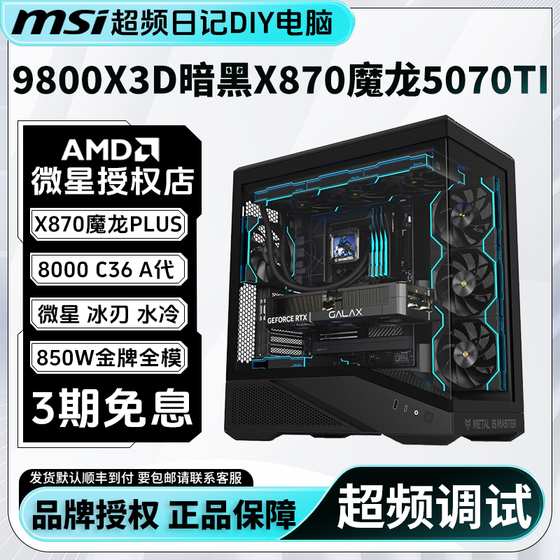 MSI/微星9800X3D暗黑5070TI超频主机X870大魔龙高端电竞海景房DIY