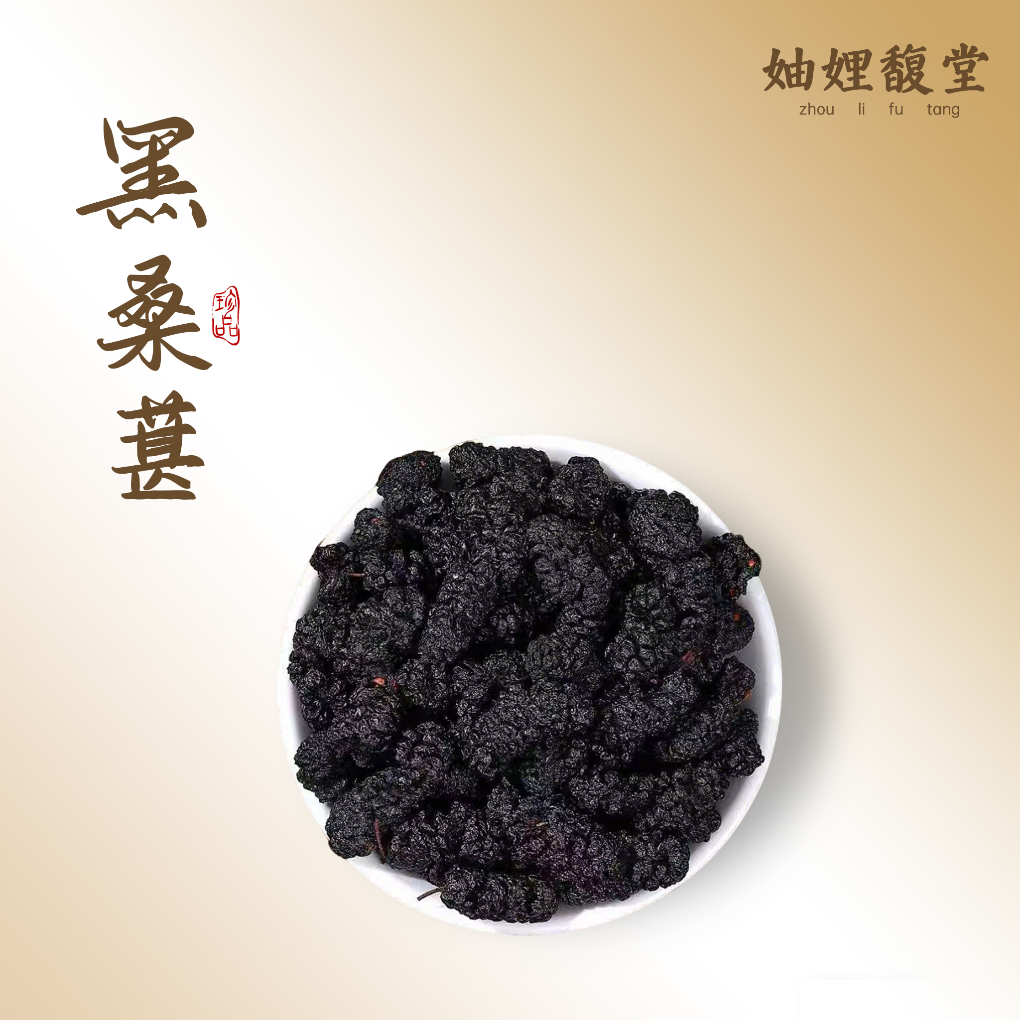【潮汕妯娌精选】精选桑葚干