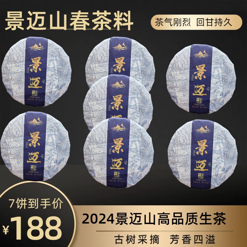 2024年云南普洱景迈生茶