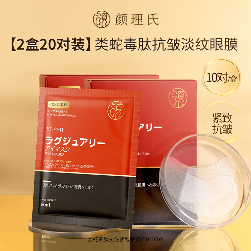 日本进口YLESH/颜理氏类蛇毒肽提拉紧致抗皱眼膜贴淡化眼圈补水H