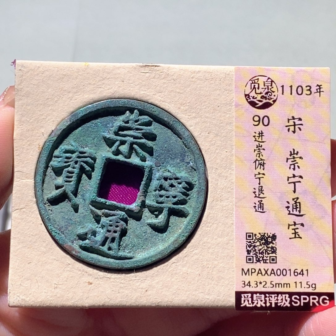 铜觅泉评级古钱币一枚 蒋涵