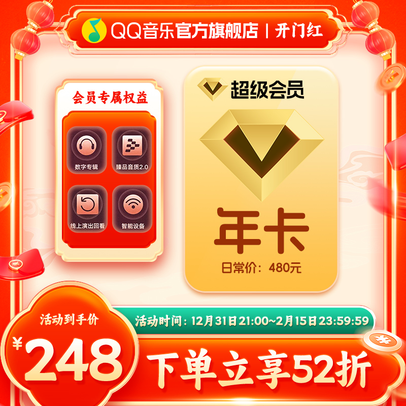 QQ音乐超级会员年卡直充到账 支持电视/车载使用