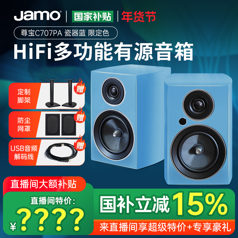 Jamo丹麦尊宝C707PA-1代高保真有源2.0书架音箱蓝牙音响