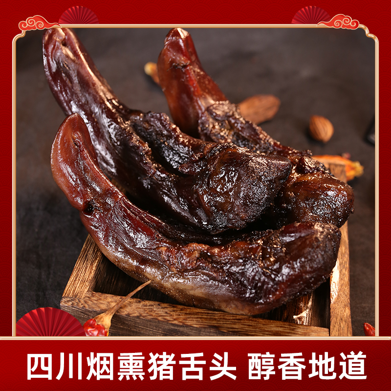 烟熏猪舌头~四川柴火烟熏腊肉下酒腊味猪舌农家猪肉舌头腌制川味
