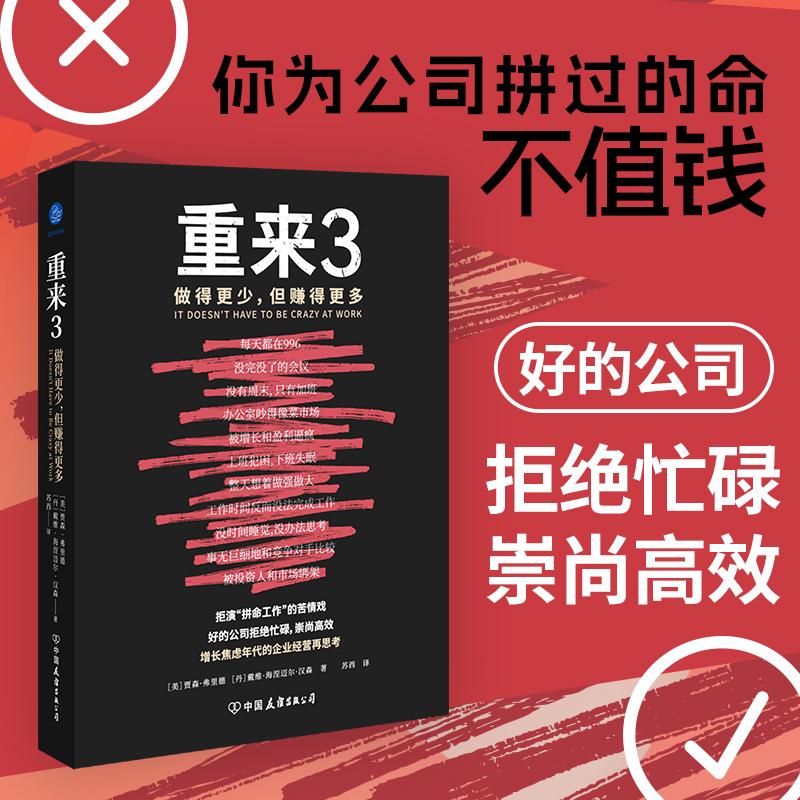 正版 重来 (美) 贾森·弗里德, (丹) 戴维·海涅迈尔·汉森著 