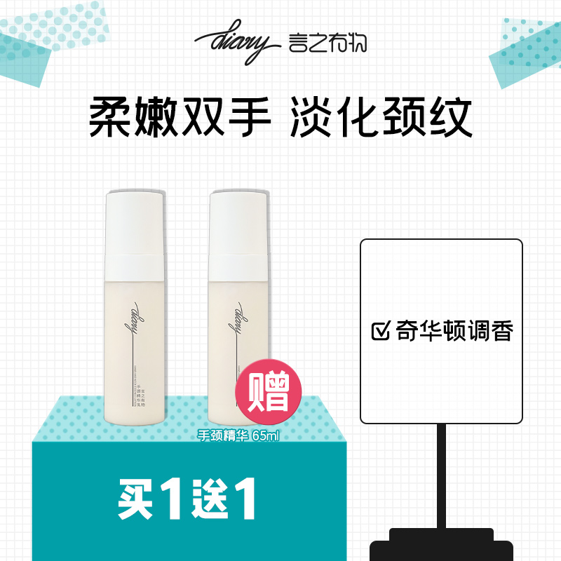 diary言之有物 手颈精华乳 奇华顿调香 柔嫩双手 淡化颈纹