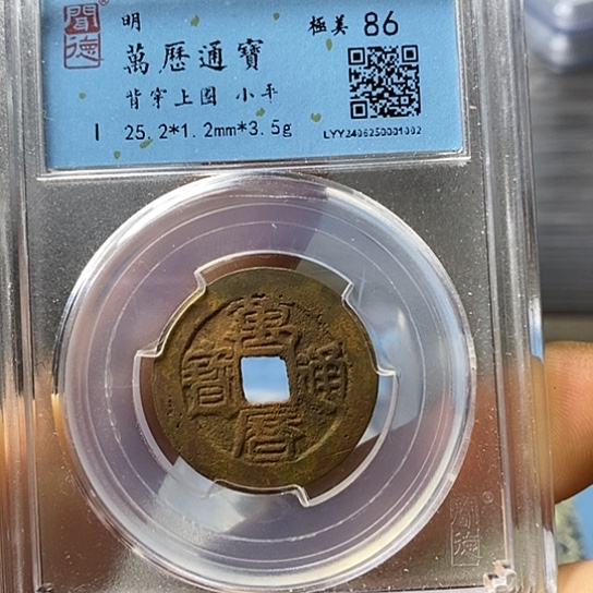 铜闻博文化万历通宝