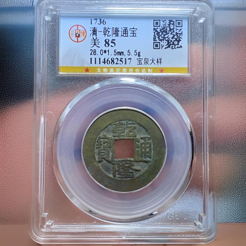 【苏皖古泉】乾隆通宝 28+宝泉大样 公博美85 编码2517传世黄亮