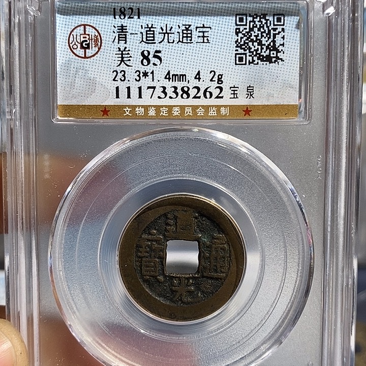 铜二妹道光通宝评级