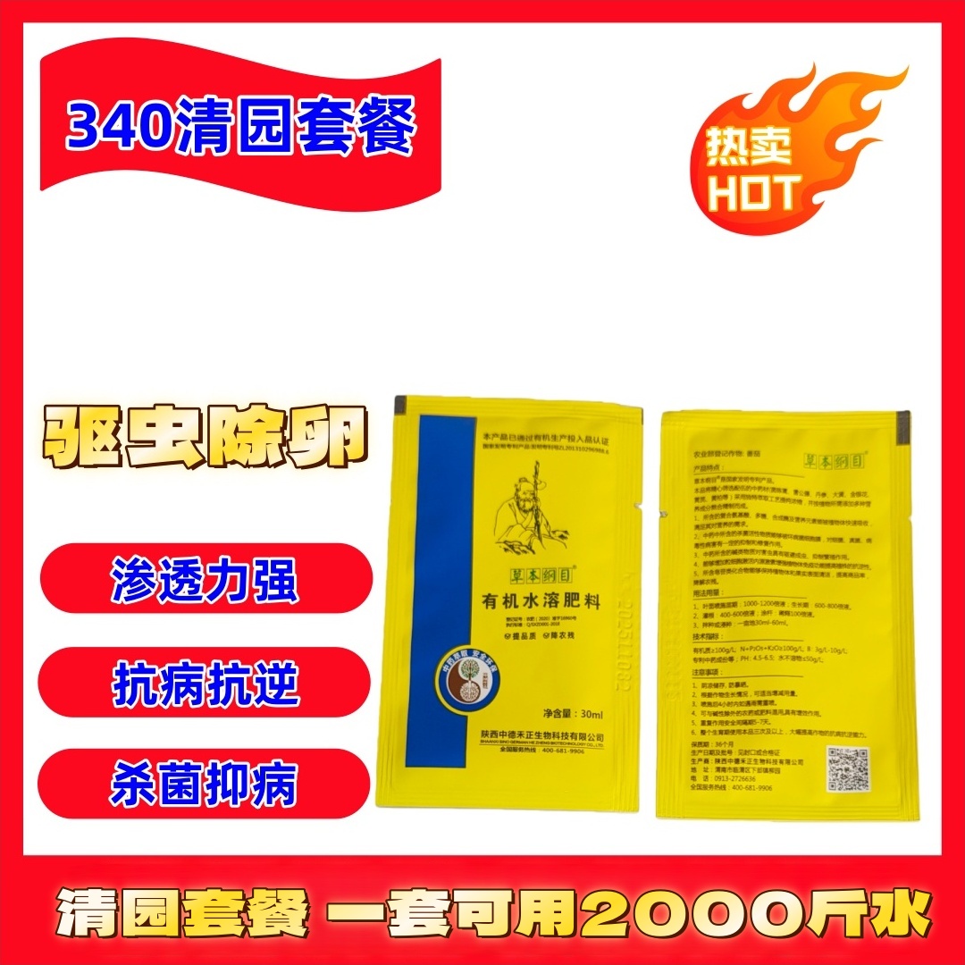 340中药有机水溶叶面清园套餐