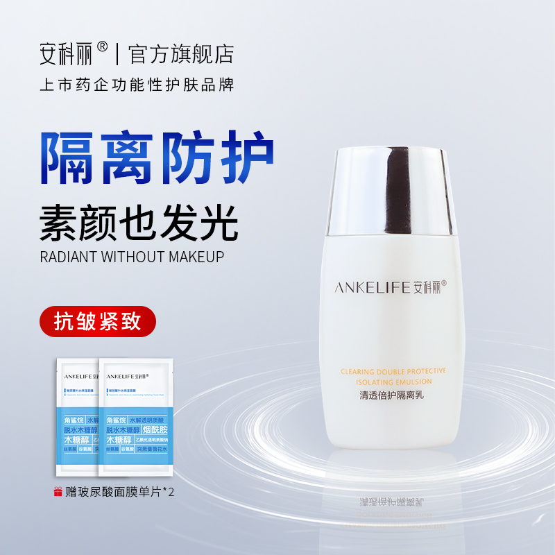 安科丽清透倍护隔离乳妆前打底修饰肤色隔离彩妆粉尘轻透保湿
