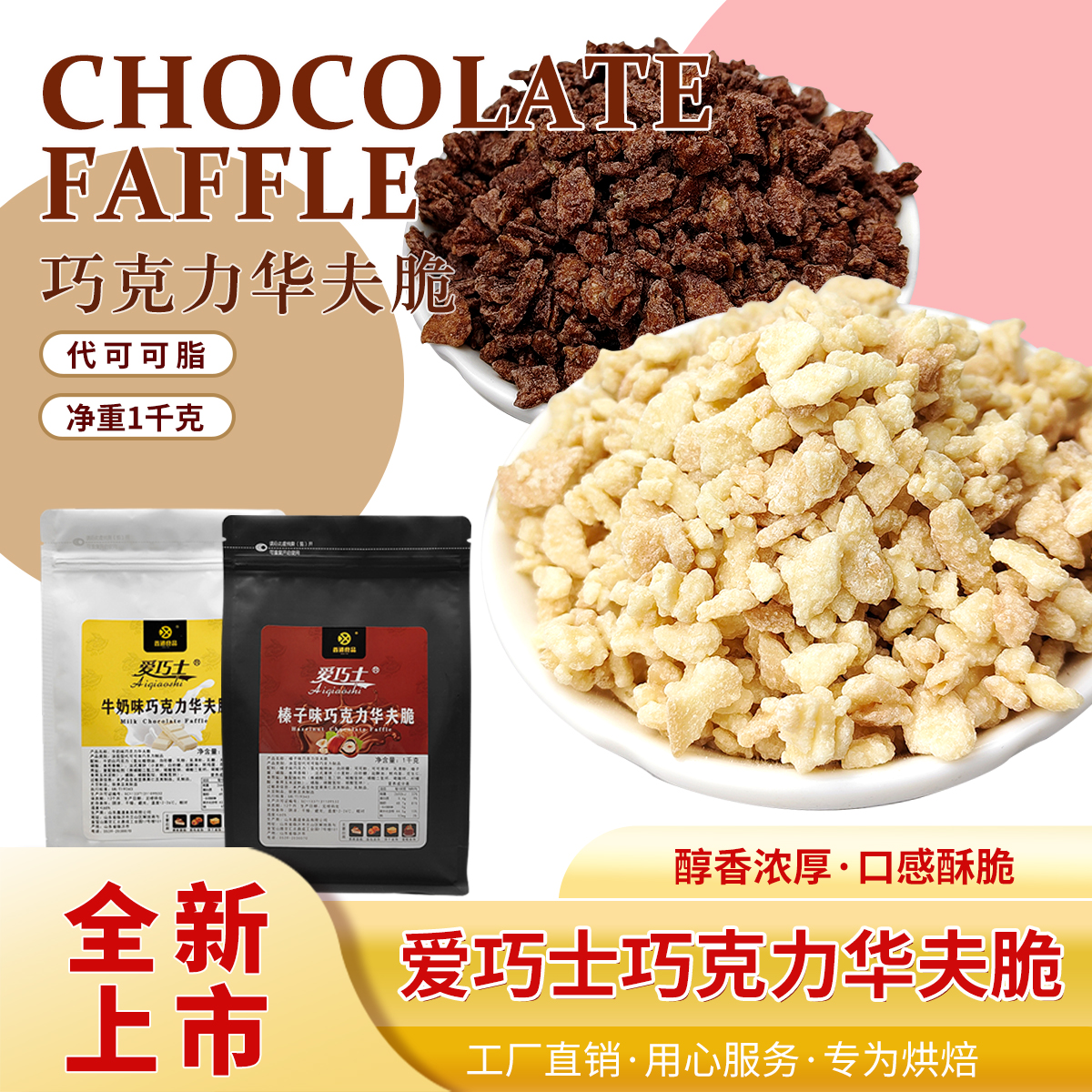 巧克力榛子华夫薄脆碎饼干涂层西点甜品蛋糕夹心装饰烘焙原料商用
