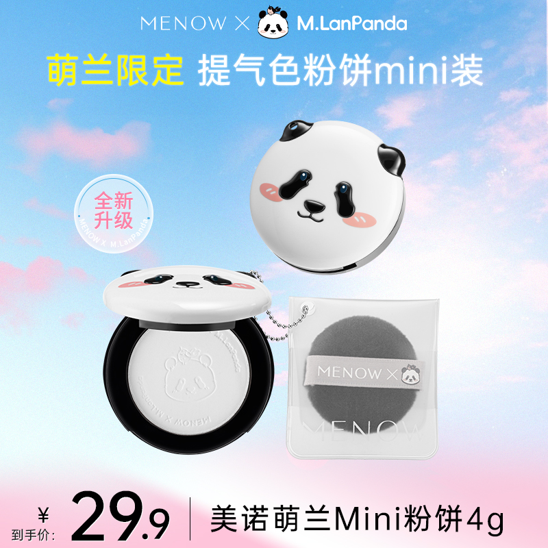 【美诺品牌】美诺萌兰小粉饼柔雾修颜粉饼控油定妆学生油皮店播