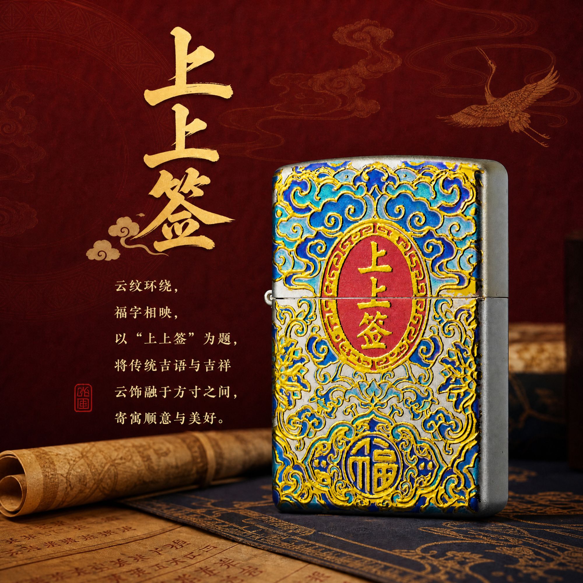 Zippo 打火机 国风珐琅彩【上上签】 立体浮雕工艺男士煤油防风火机