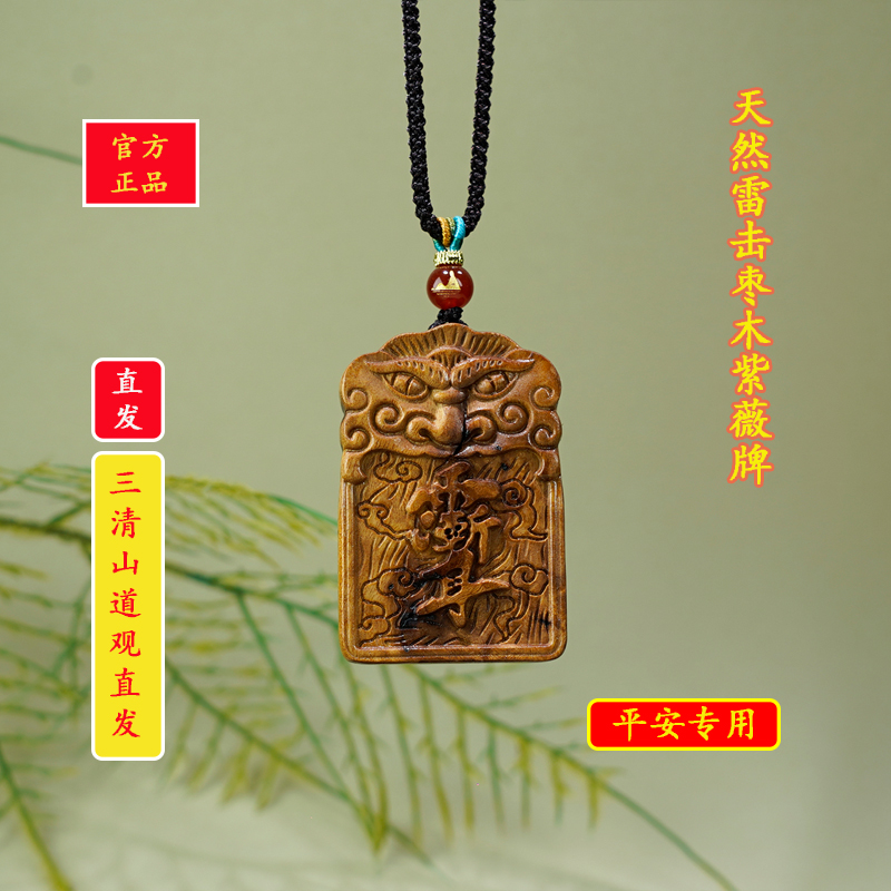 非金属木质吊坠 【先生推荐】三清山雷击木紫薇讳无事牌项坠
