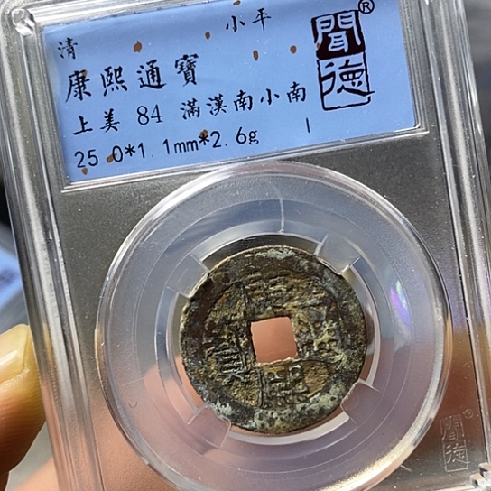 铜闻博文化康熙通宝