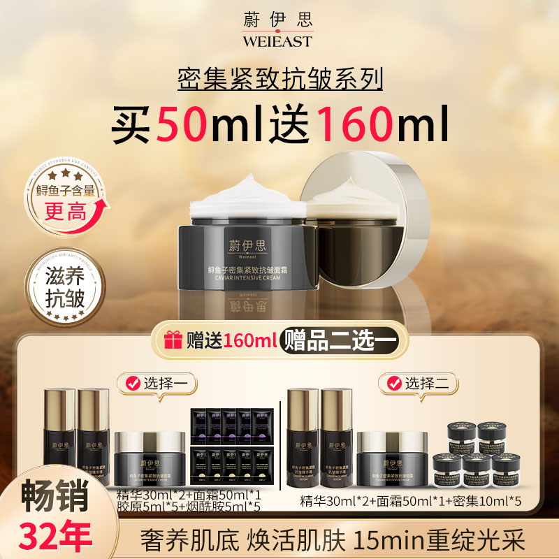 Weieast蔚伊思|鲟鱼子密集紧致抗皱修护提拉滋养保湿多效面霜50ml