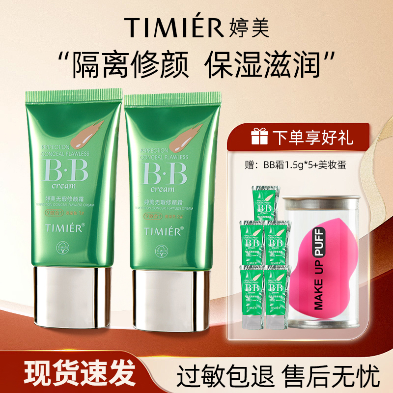 TING MEI/婷美bb霜无暇修颜霜不易脱妆遮瑕保湿隔离霜粉底液学生