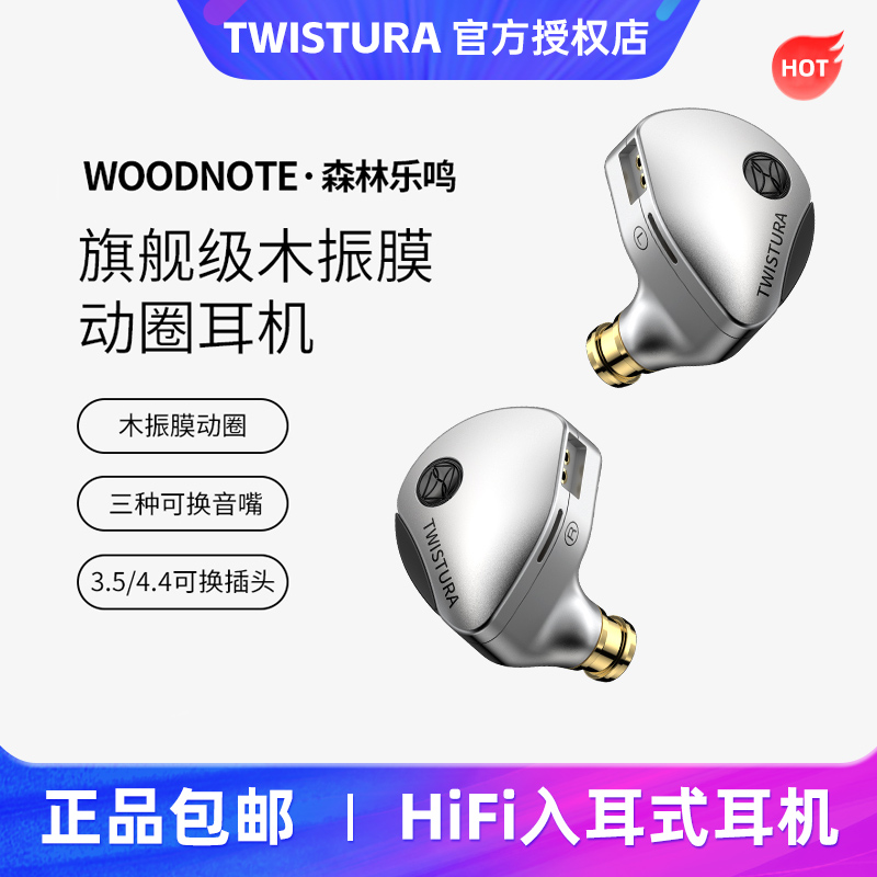 Twistura逆转未来森林乐鸣Woodnote木振膜入耳式HiFi耳机流行女声