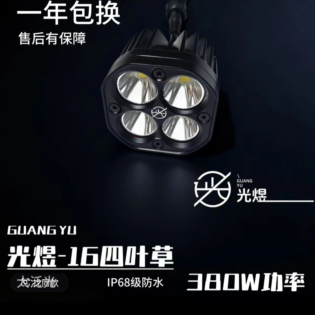超亮四叶草DIY射灯适用于汽车电动车货车越野摩托车