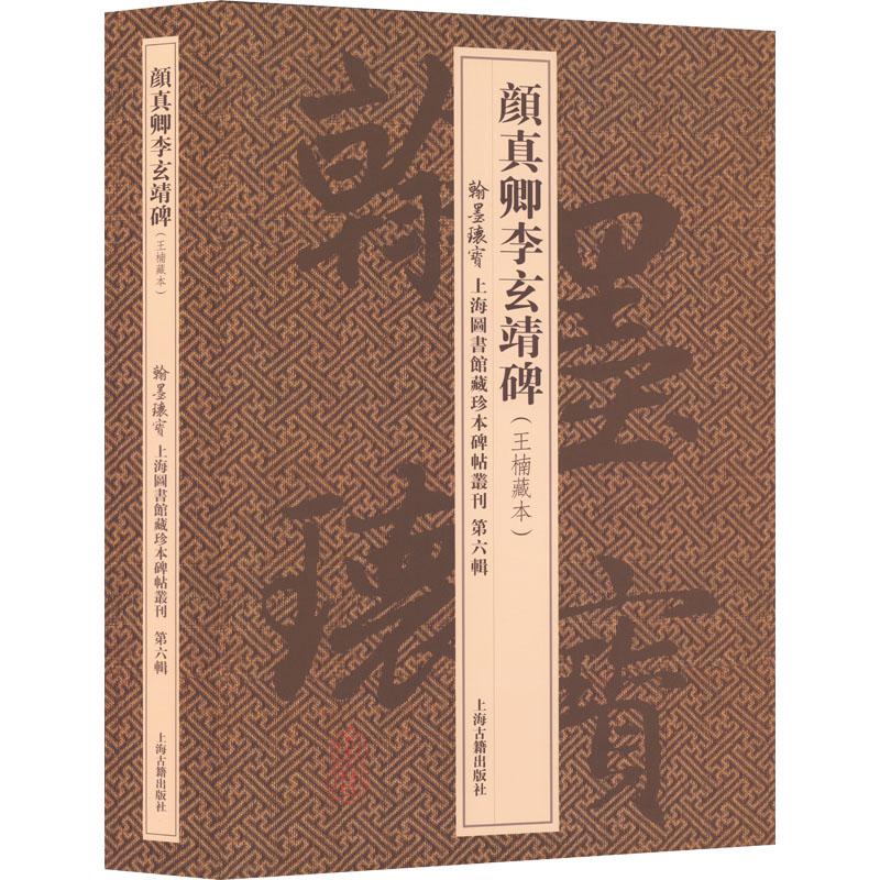 正版 颜真卿李玄靖碑(王楠藏本)(全2册) 上海图书馆编 9787570768