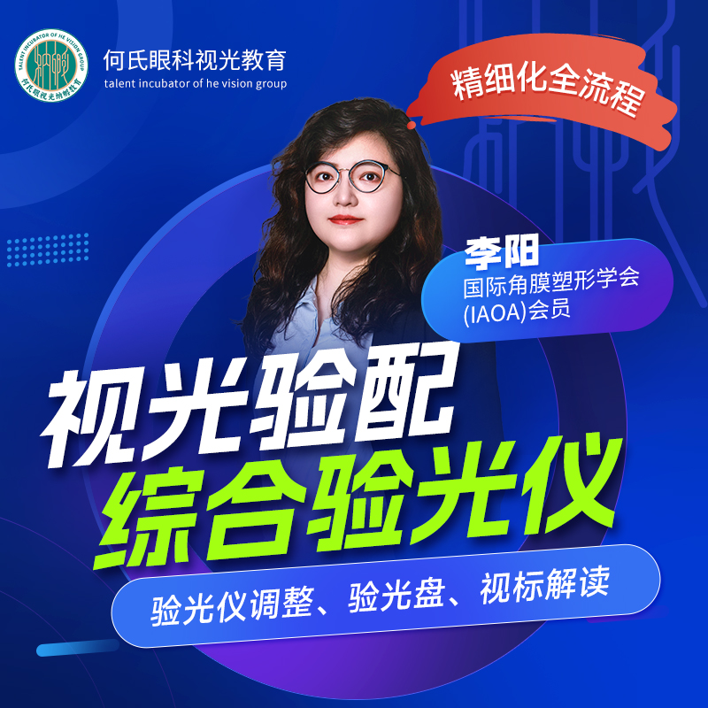 【何氏视光验配】综合验光仪的使用
