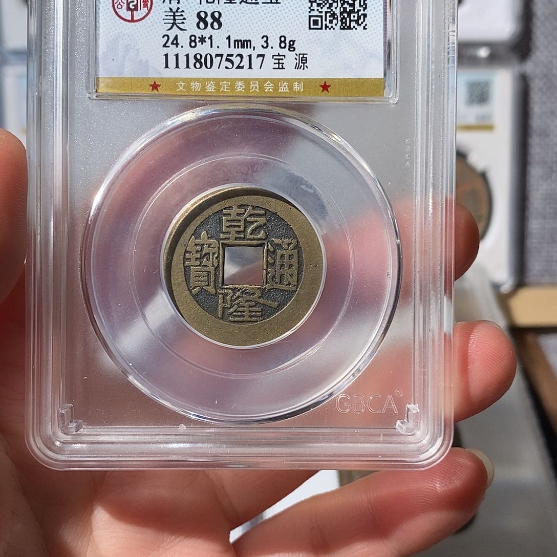 铜乾隆通宝～渝州