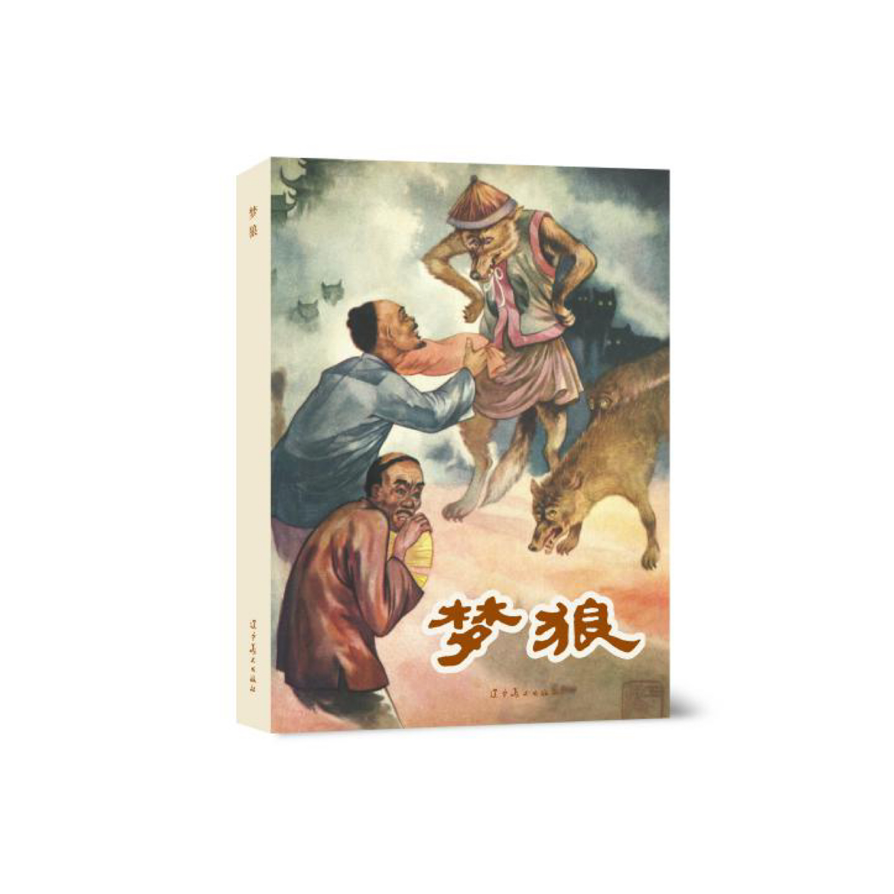 梦狼连环画书籍画册32开大精辽宁美术王弘力绘限量编号珍藏版精装