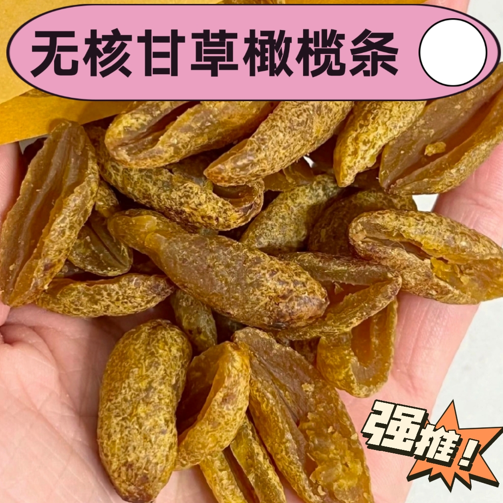 潮汕特产甘草橄榄条无核果肉蜜饯果脯休闲零食回购率高