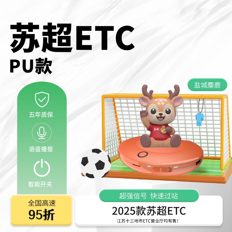 埃特斯苏超联名款ETC+1个软质手办【正版授权全国高速95折】