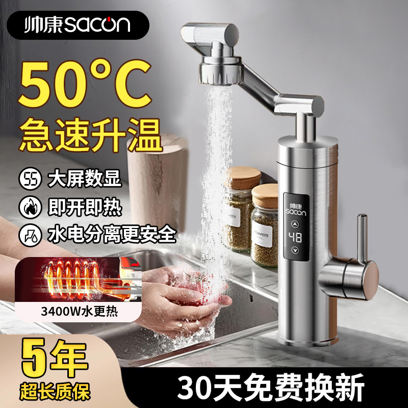帅康电热水龙头速热加热式厨房家用冷热两用变频即热式热水器恒温