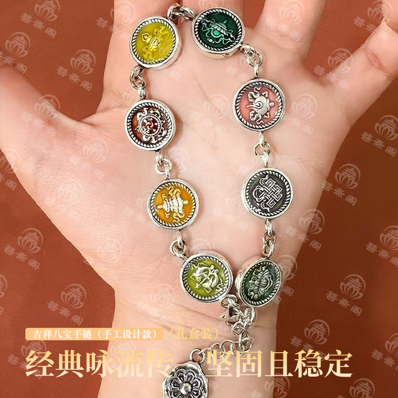925银手链 菩斋阁 吉祥八宝民族风手链【0696】