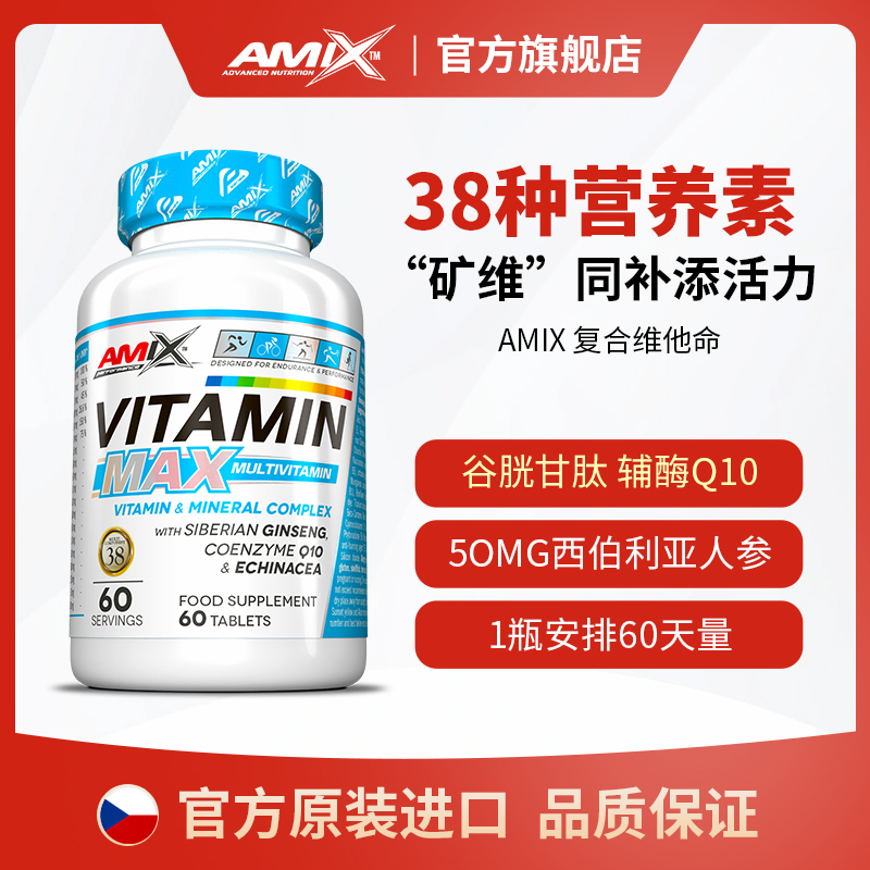 Amix原装进口 38种复合维他命补多种维生素矿物质60片/瓶含维C维B