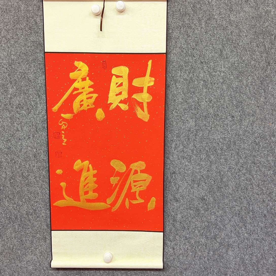 书法财源广进书法作品