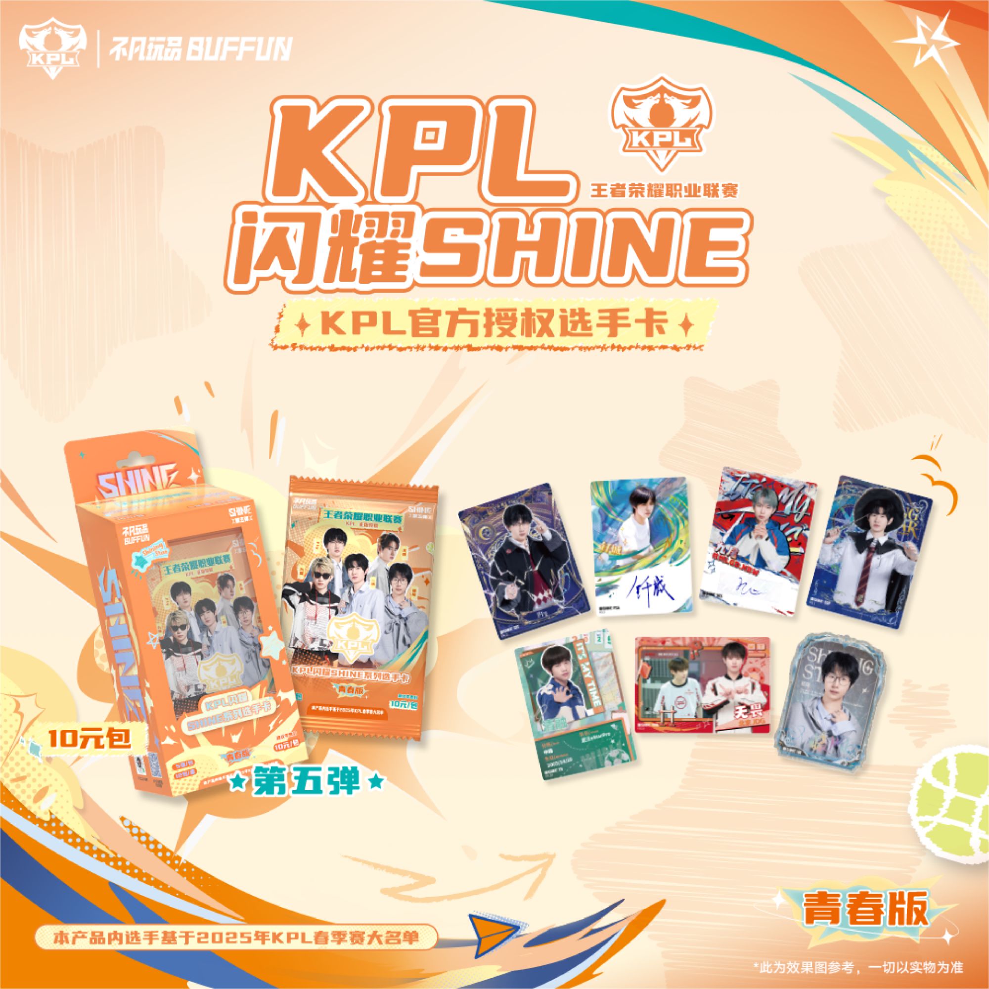 【玩法/平拆】闪耀SHINE第五弹10元包KPL官方授权收藏卡-青春版