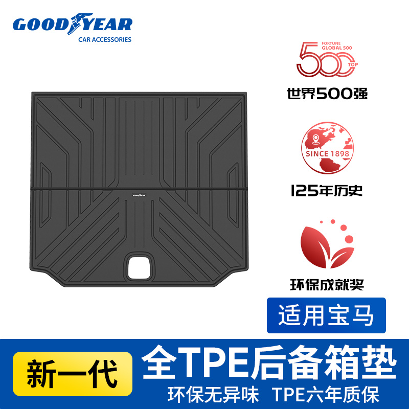 固特异TPE后备箱垫适配于宝马3系5系长轴iX3X3X5X3LX5L专用尾箱垫