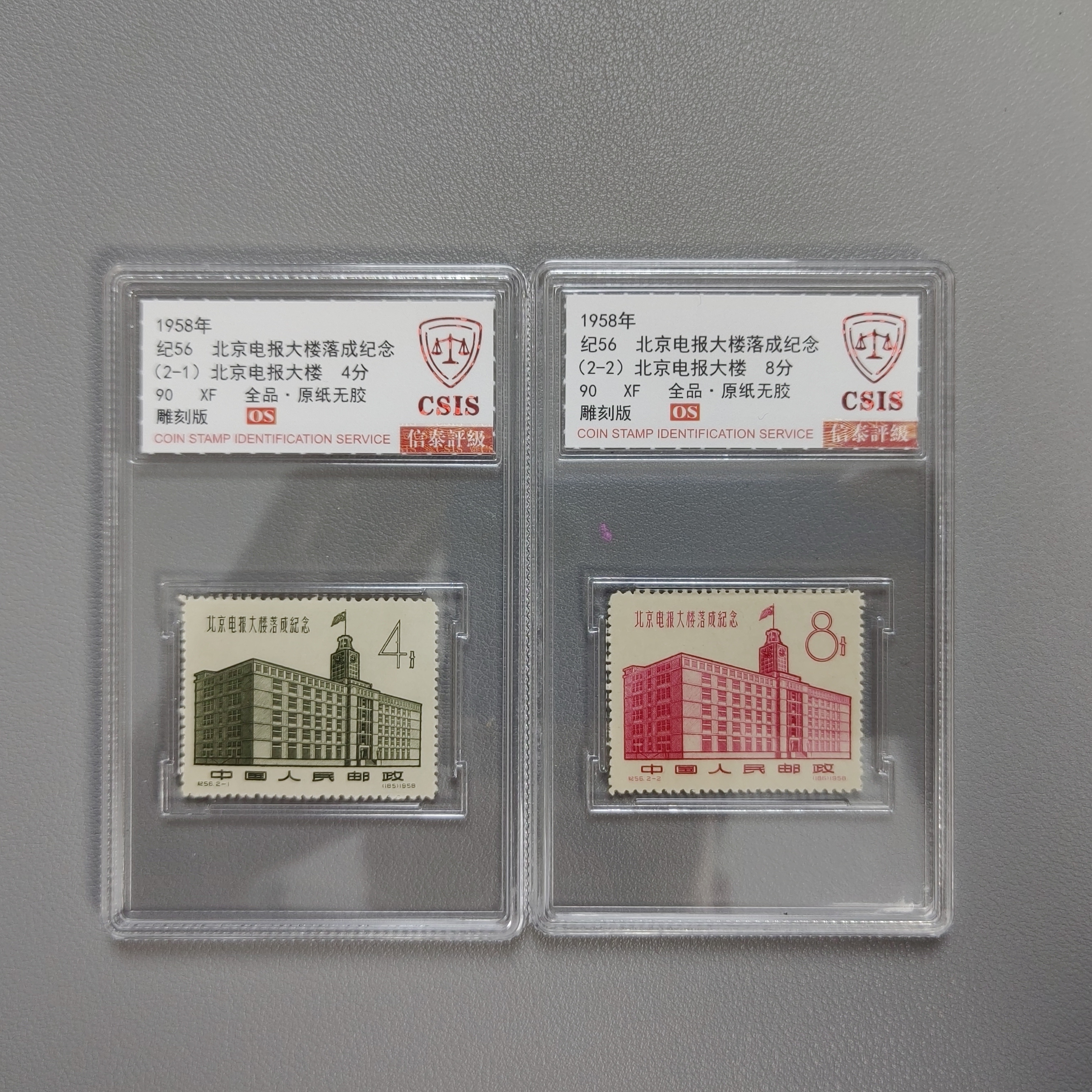 纪56北京电报大楼邮票  信泰评级90XF/OS