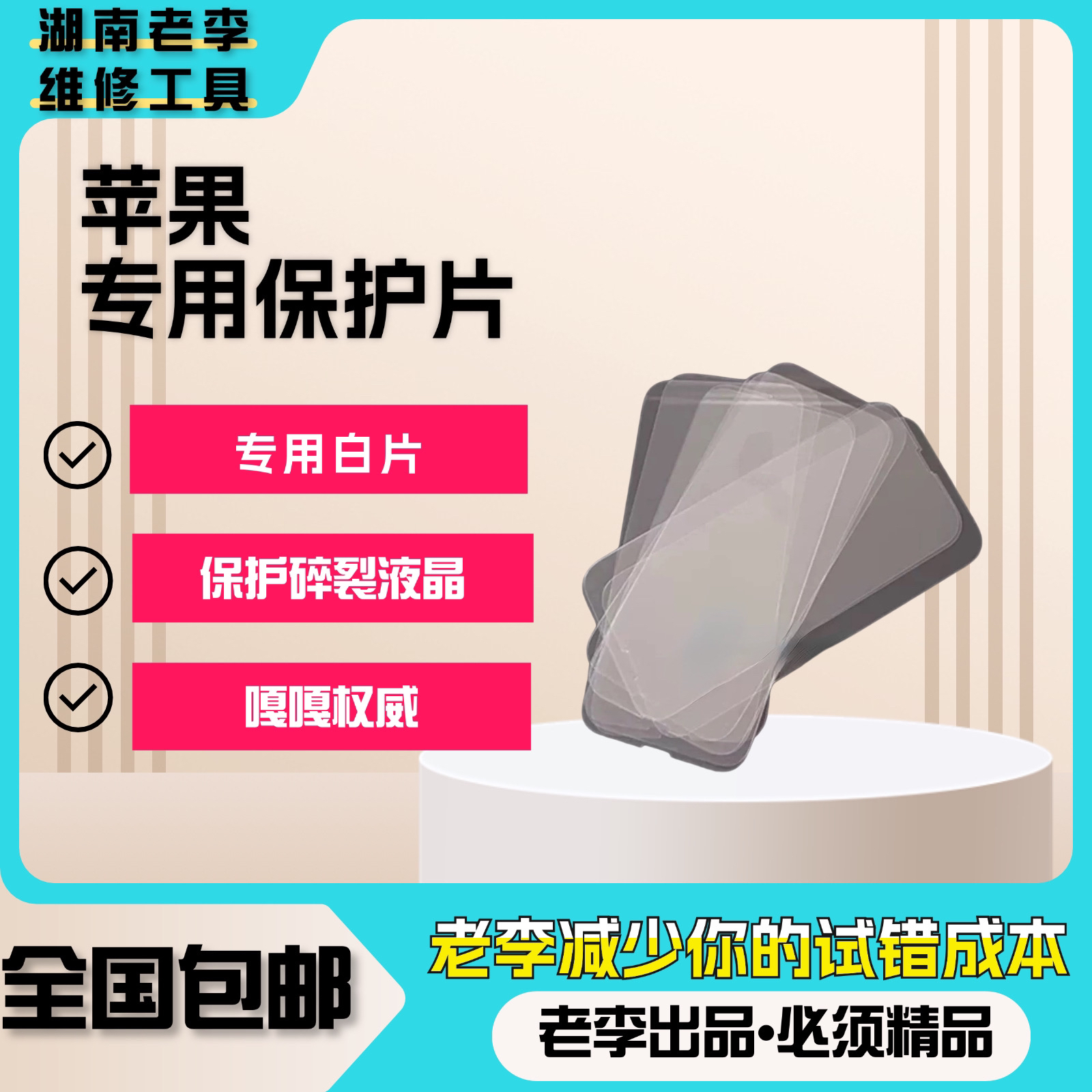 湖南老李专属【平果白片】辅助分离白片保护液晶屏幕UV胶搭配使用