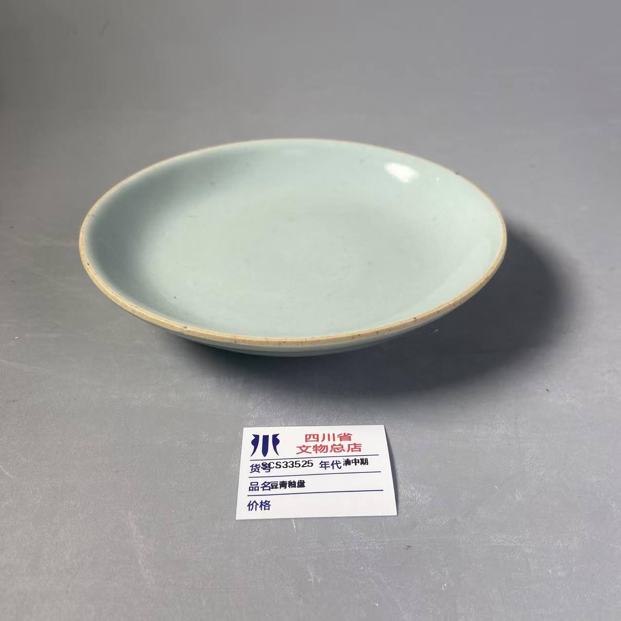 SCS33525清中期豆青釉盘