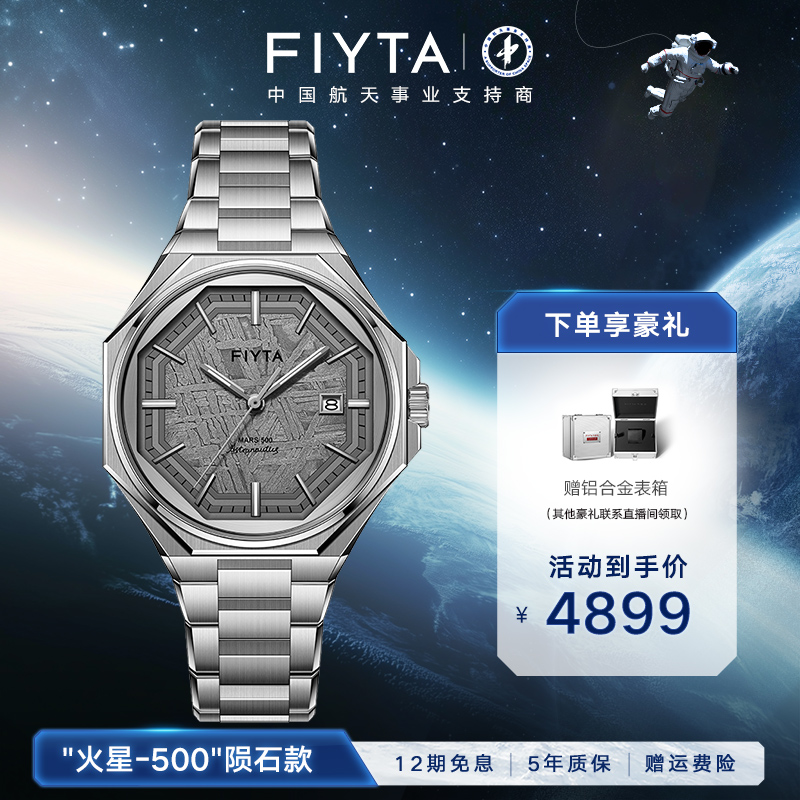 飞亚达航天系列男士机械表火星500登陆纪念款中国陨石表盘手表