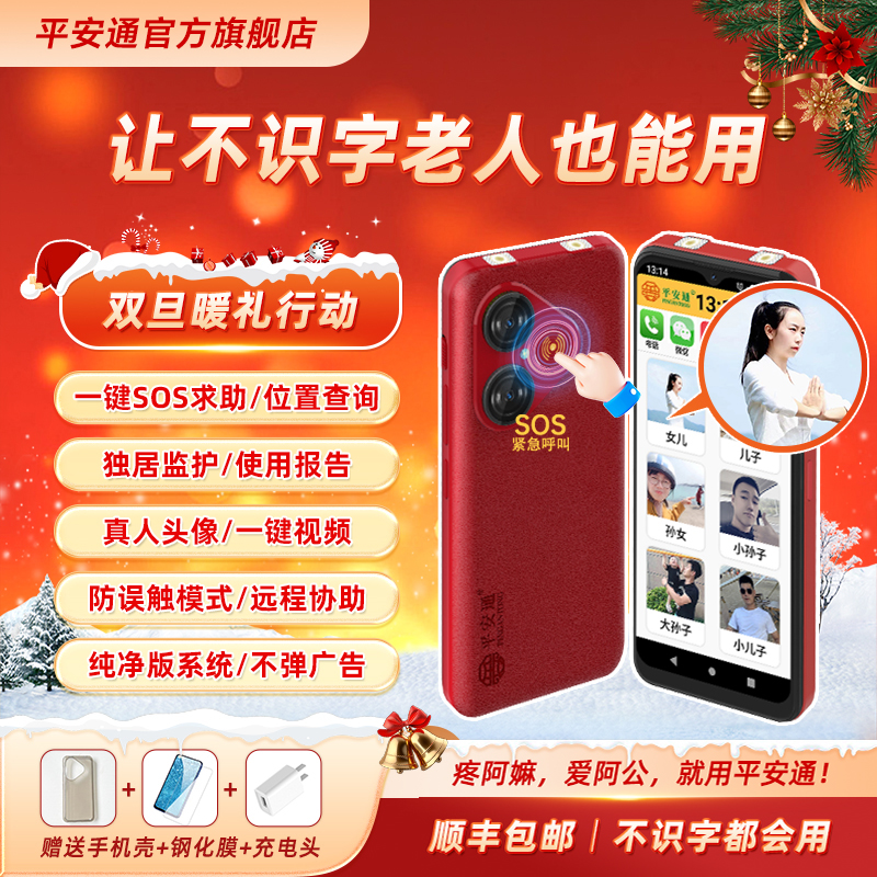 平安通智能老人手机老年机老人专用送长辈礼物大屏大音量老年手机