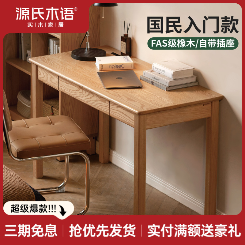 源氏木语实木充电书桌简约橡木电脑桌家用办公桌书房学习桌Y28X19