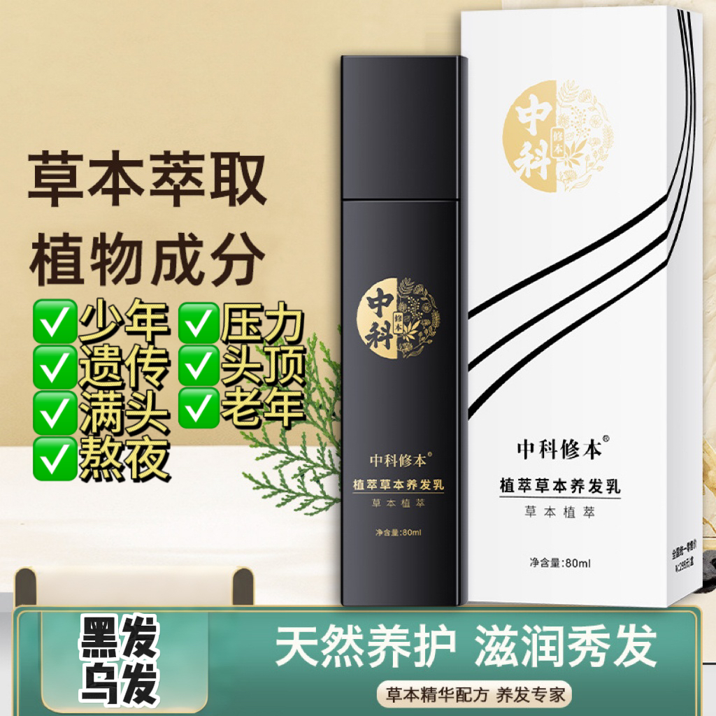 养黑本草养发乳 养黑（加强加浓）