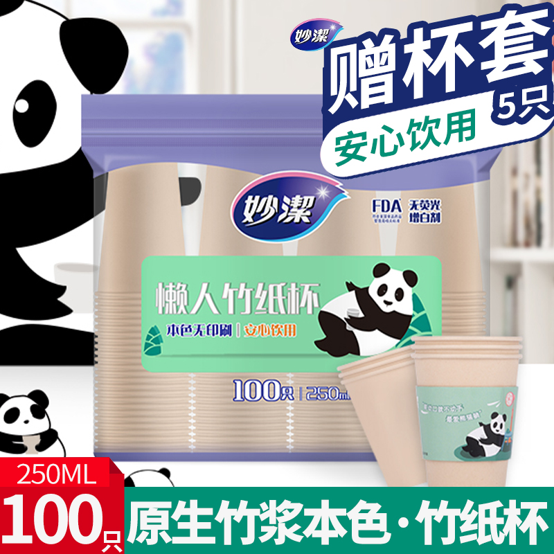 【自营】妙洁一次性懒人竹纤维精品纸杯子家用野餐豆浆咖啡办公商务
