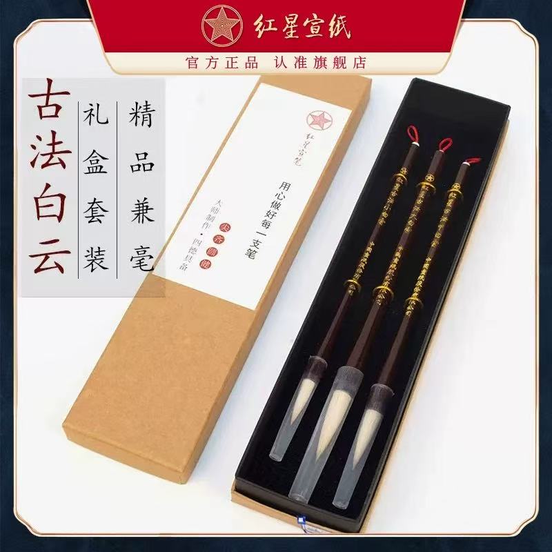 红星宣纸 红星古法白云套笔（三支装）