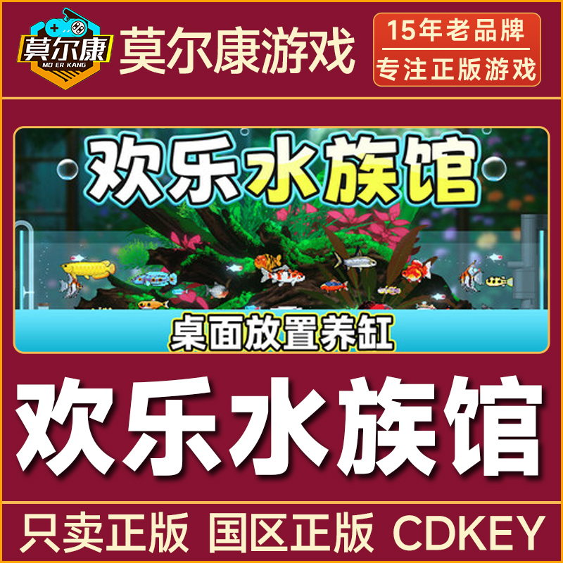 Steam 欢乐水族馆 Joyquarium 国区正版CDKey激活码