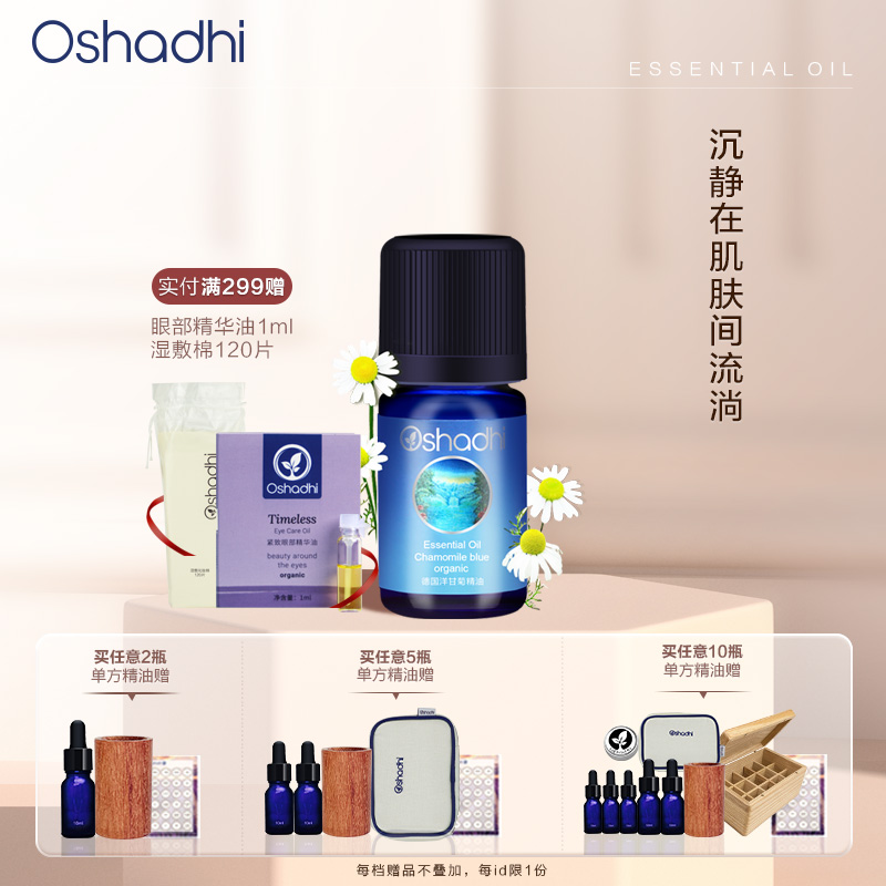 Oshadhi德国O家 德国洋甘菊精油（配合Oshadhi甜杏仁油使用）